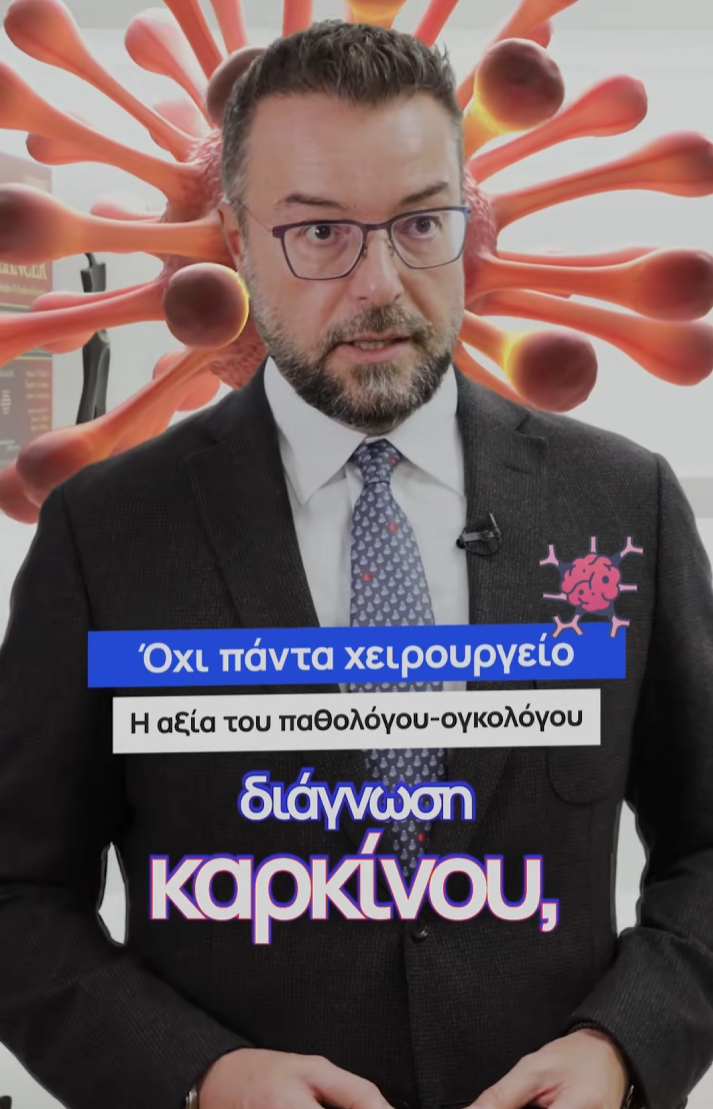 ΔΕΝ χρειάζεται πάντα χειρουργείο μετά από μία διάγνωση καρκίνου.